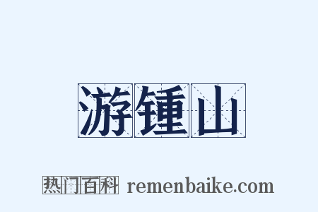 游锺山是什么意思的图片